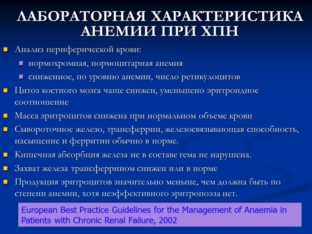 ЛАБОРАТОРНАЯ ХАРАКТЕРИСТИКА АНЕМИИ ПРИ ХПН Анализ периферической крови: нормохромная, нормоцитарная анемия сниженное, по уровню